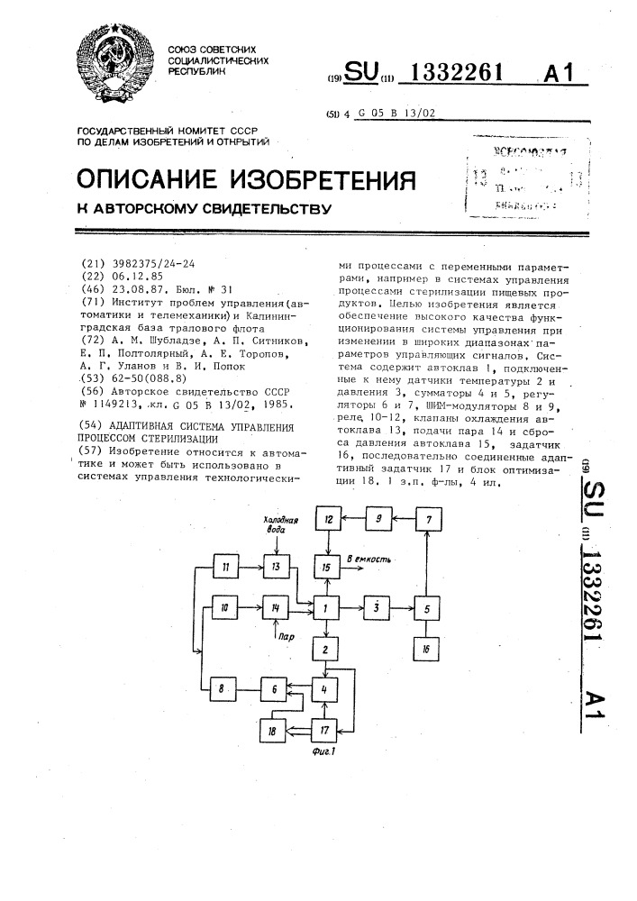 Адаптивная система управления процессом стерилизации (патент 1332261)