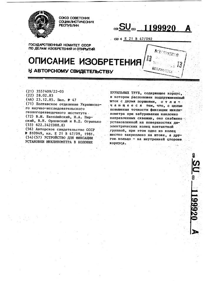 Устройство для фиксации установки инклинометра в колонне бурильных труб (патент 1199920)