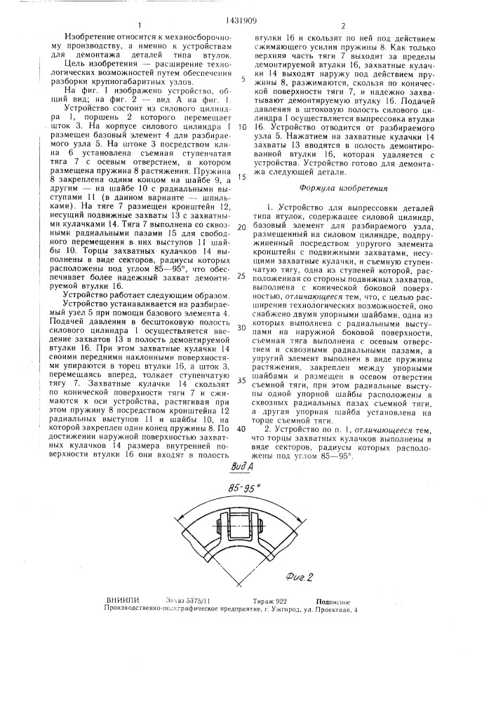 Устройство для выпрессовки деталей типа втулок (патент 1431909)