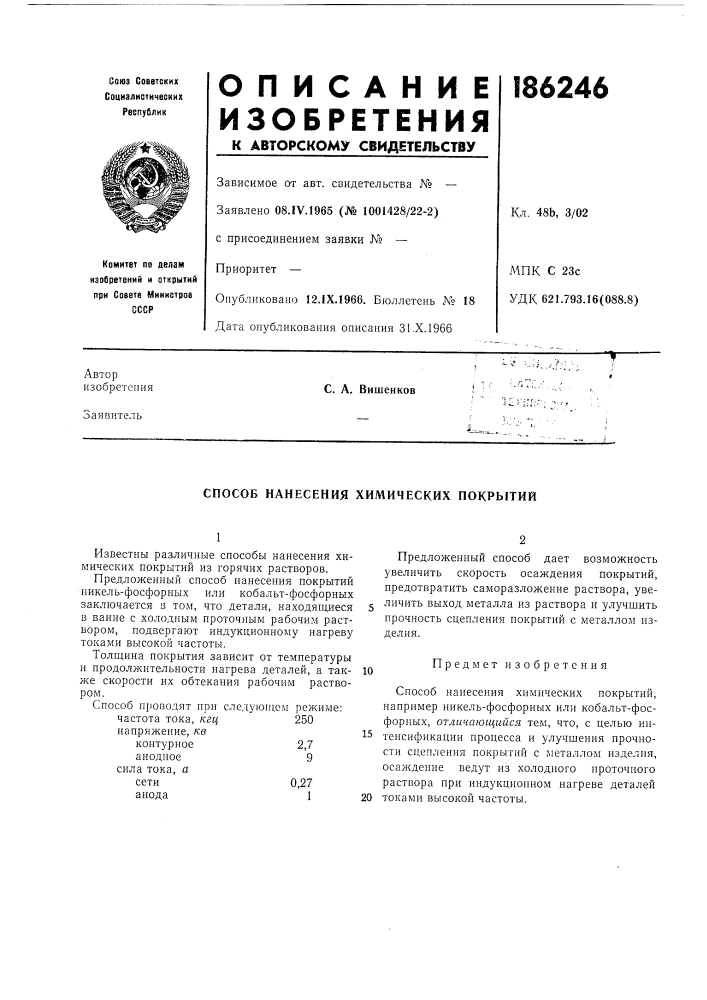 Способ нанесения химических покрытий (патент 186246)