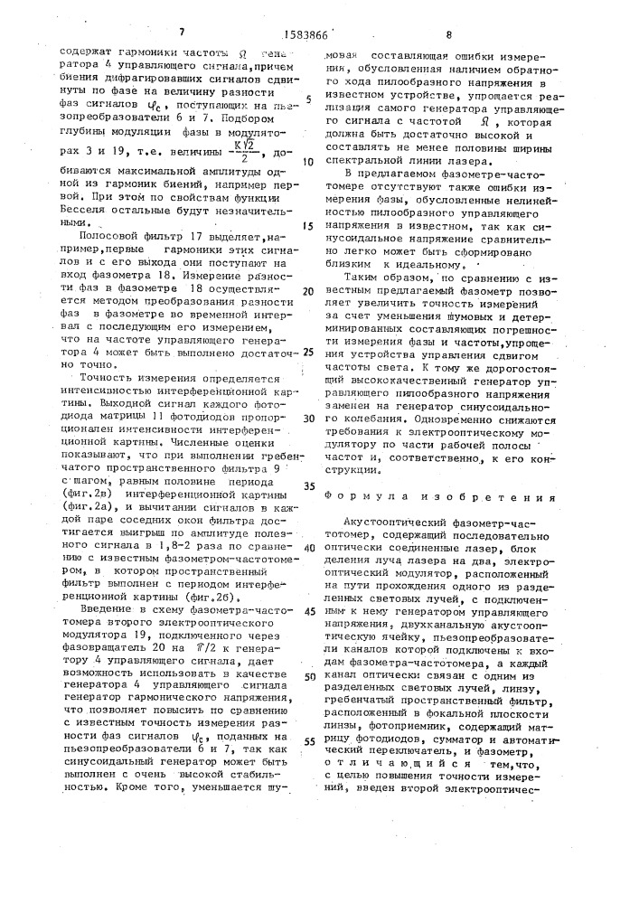 Акустооптический фазометр-частотомер (патент 1583866)