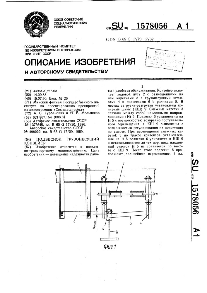 Подвесной грузонесущий конвейер (патент 1578056)