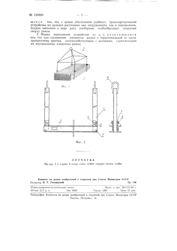 Устройство для перегрузки и транспортирования пачки длинномеров (патент 120905)