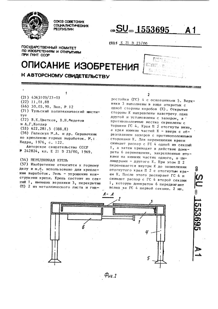 Передвижная крепь (патент 1553695)