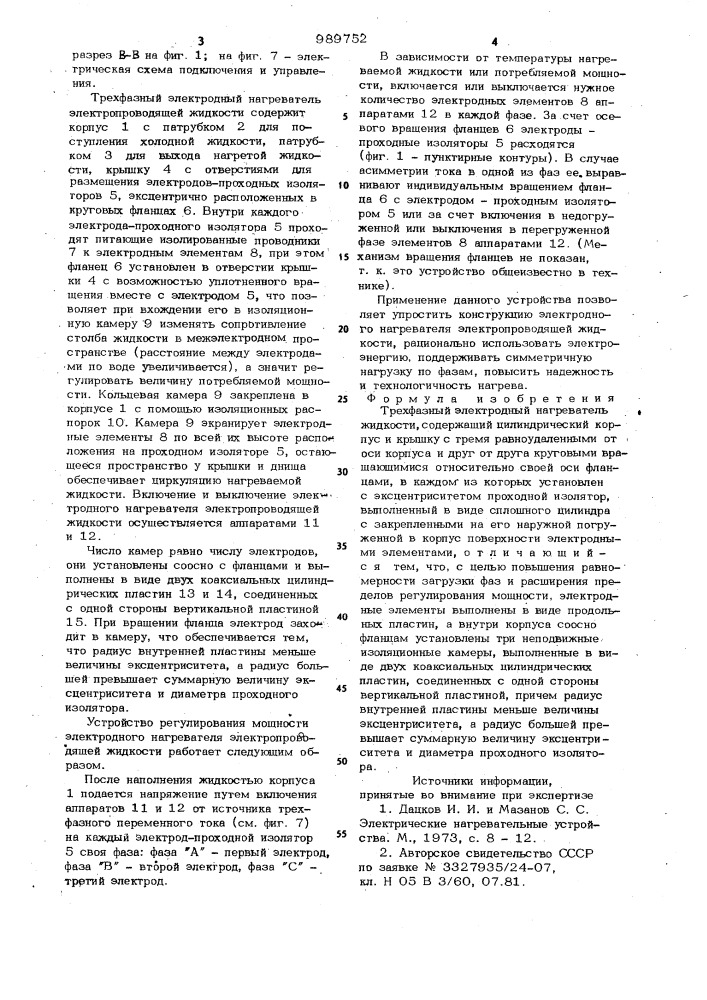 Трехфазный электродный нагреватель жидкости (патент 989752)