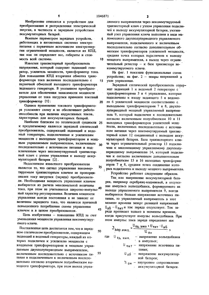 Зарядный статический преобразователь (патент 1046871)