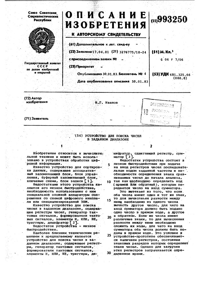 Устройство для поиска чисел в заданном диапазоне (патент 993250)