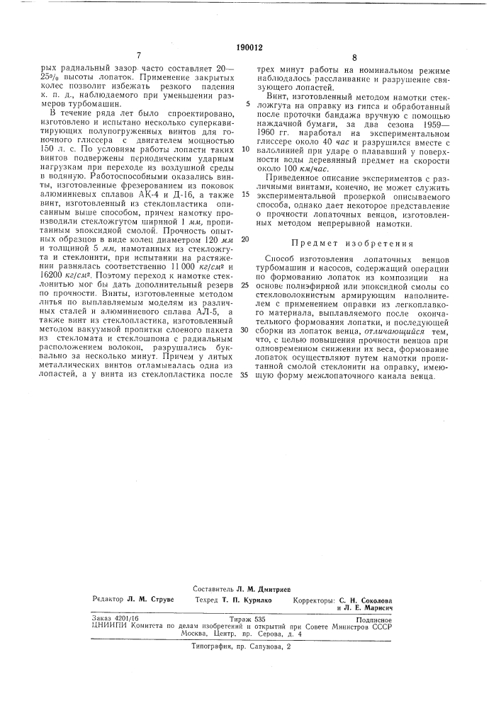 Способ изготовления лопаточных венцов турбомашин и насосов (патент 190012)