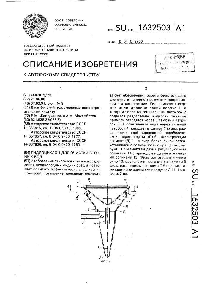 Гидроциклон для очистки сточных вод (патент 1632503)