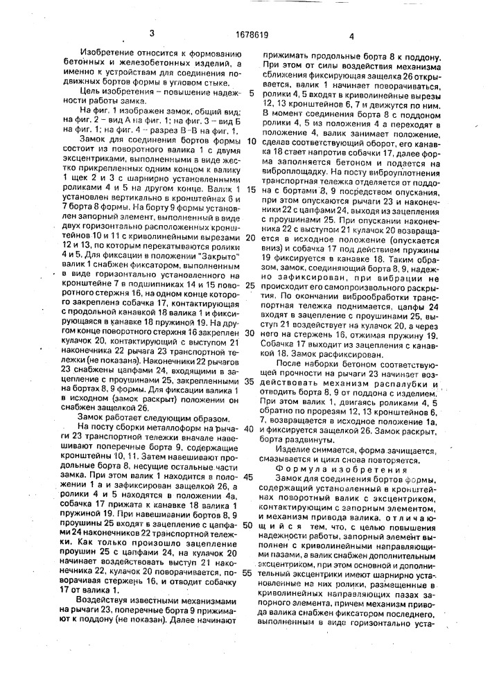 Замок для соединения бортов формы (патент 1678619)