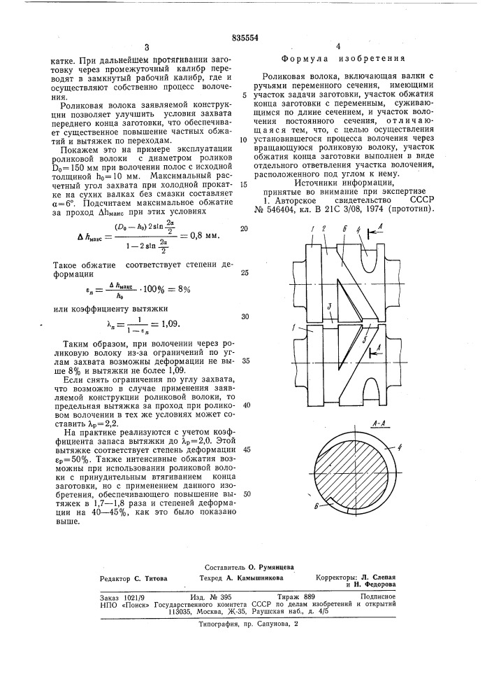 Роликовая волока (патент 835554)