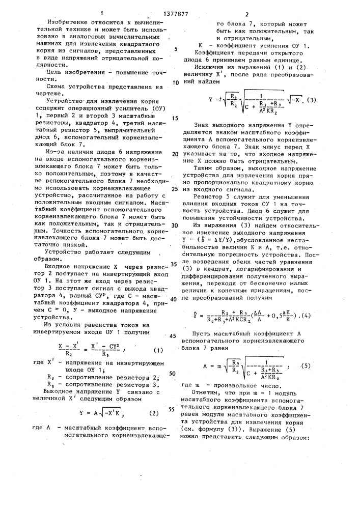 Устройство для извлечения корня (патент 1377877)