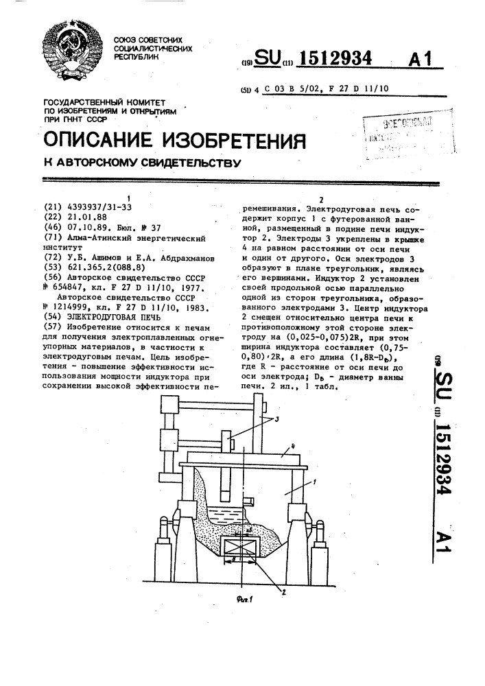 Электродуговая печь (патент 1512934)