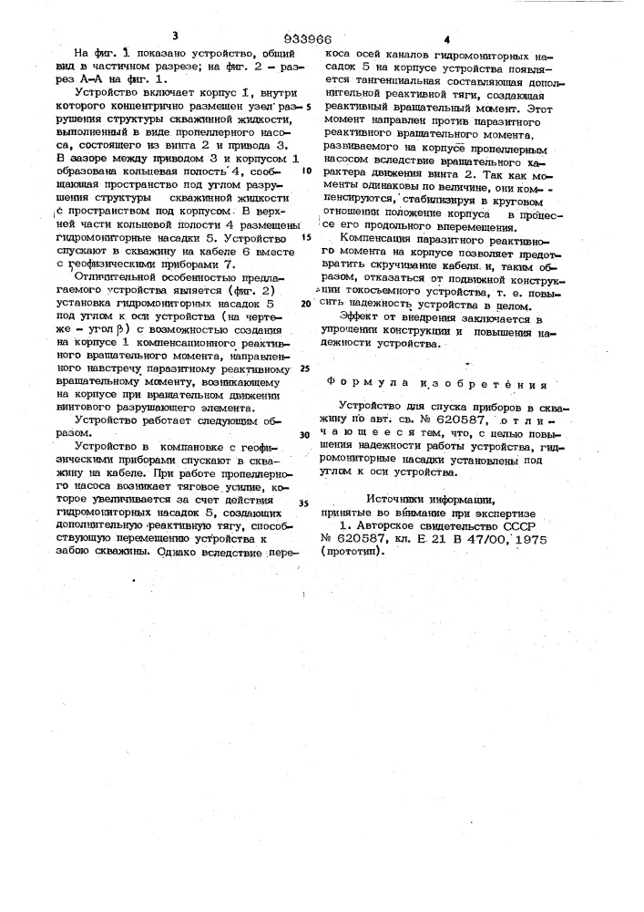 Устройство для спуска приборов в скважину (патент 933966)