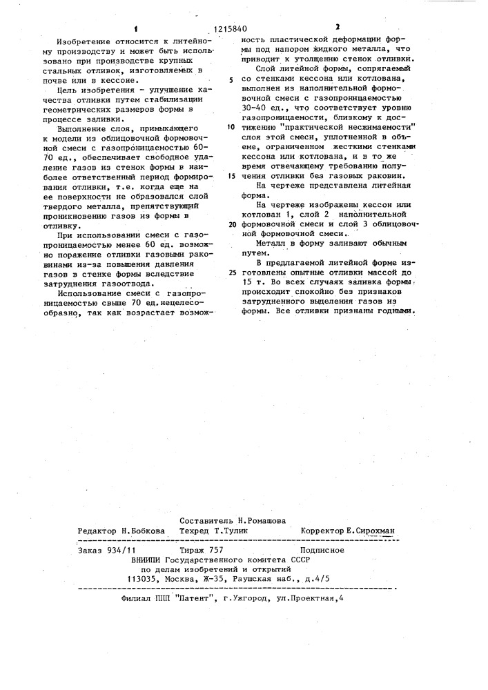 Литейная форма для стальной отливки (патент 1215840)