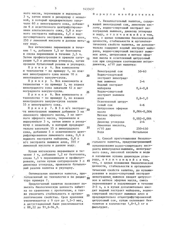 Безалкогольный напиток и способ его приготовления (патент 1433457)
