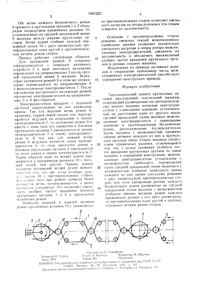 Тангенциальный привод крутильных органов двусторонней текстильной машины (патент 1601225)