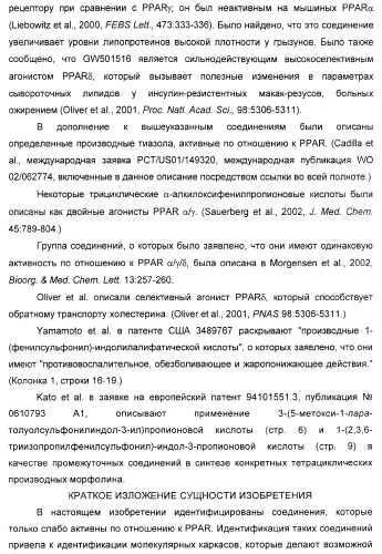 Соединения, являющиеся активными по отношению к рецепторам, активируемым пролифератором пероксисом (патент 2356889)
