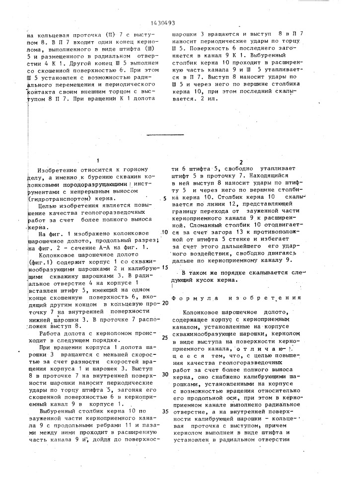 Колонковое шарошечное долото (патент 1430493)