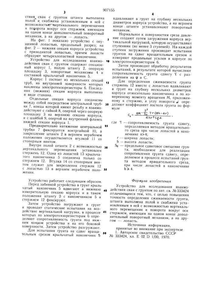 Устройство для исследования взаимодействия сваи с грунтом (патент 907155)
