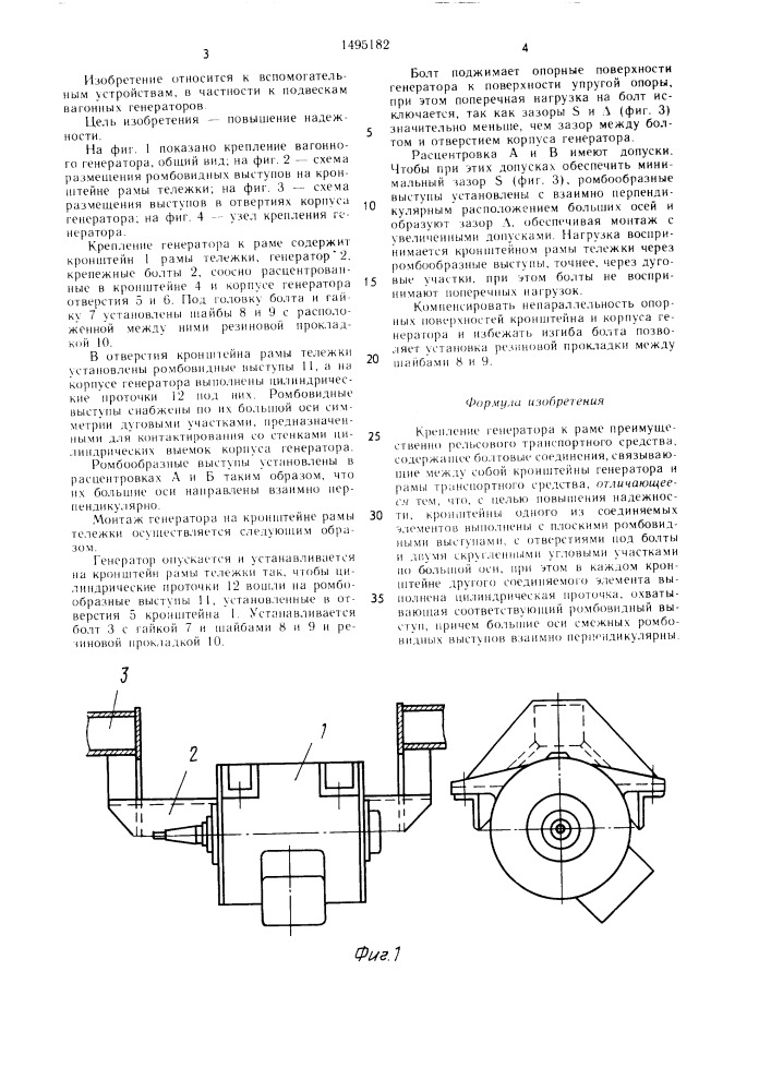 Крепление генератора к раме (патент 1495182)