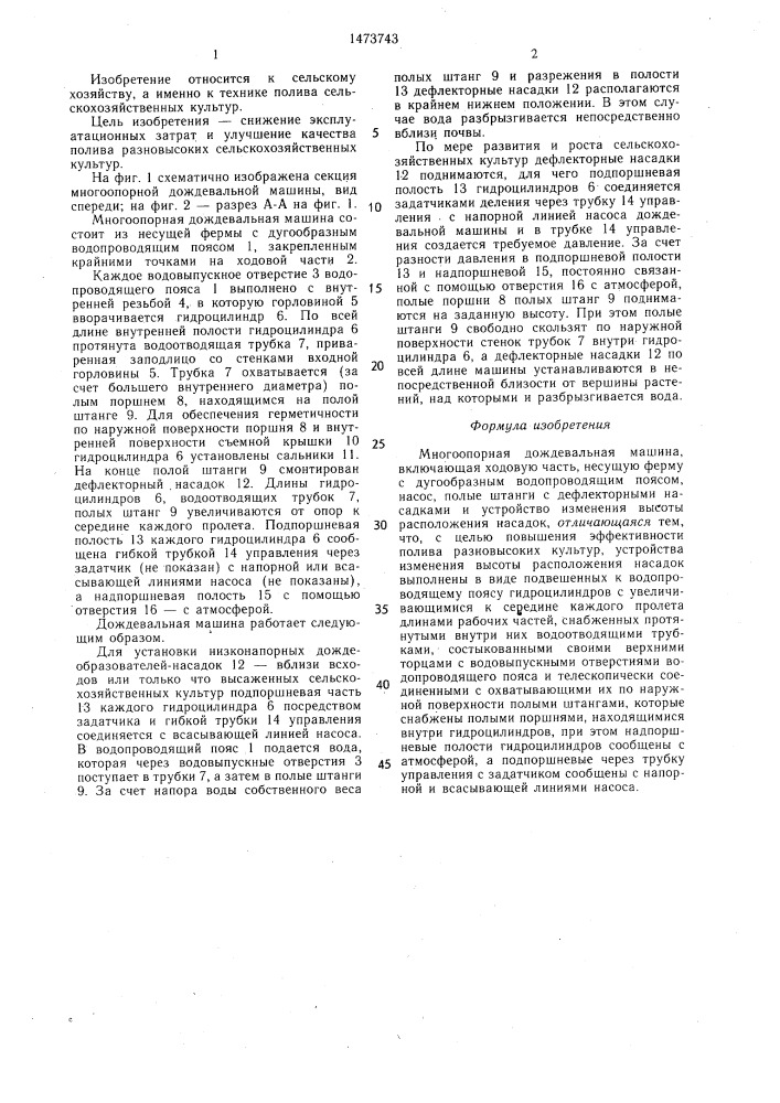 Многоопорная дождевальная машина (патент 1473743)