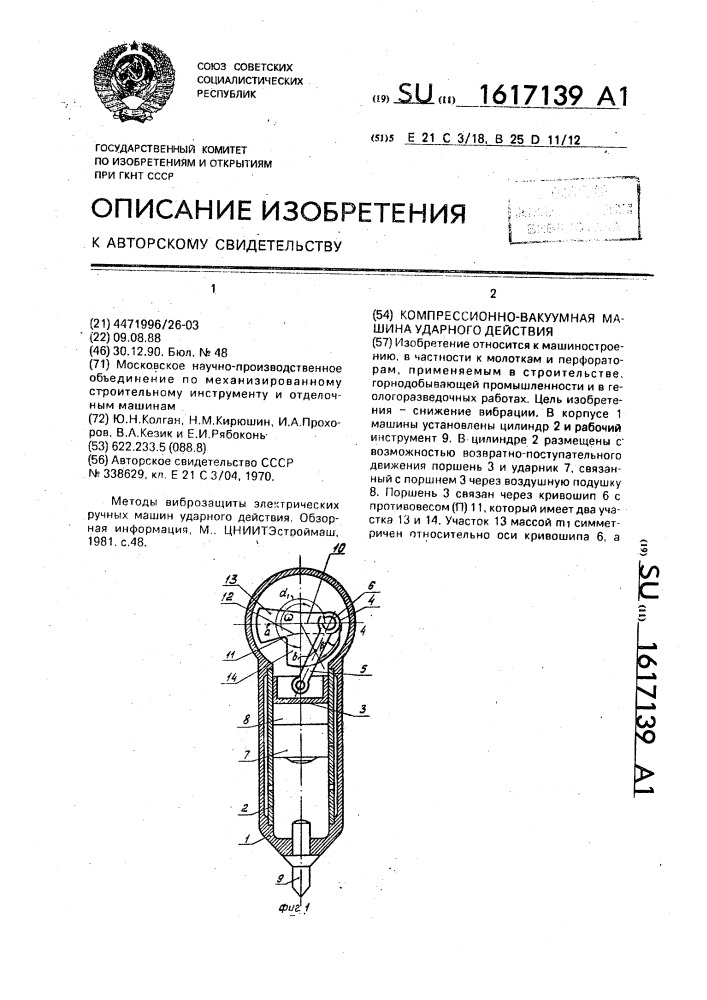 Компрессионно-вакуумная машина ударного действия (патент 1617139)