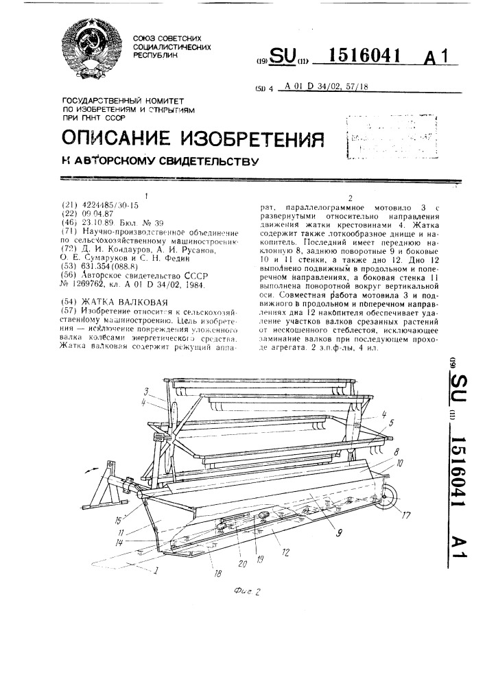 Жатка валковая (патент 1516041)