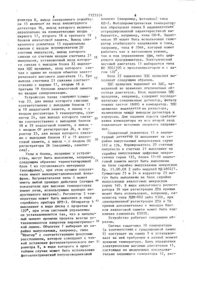 Устройство для термического дифференциального анализа (патент 1125524)