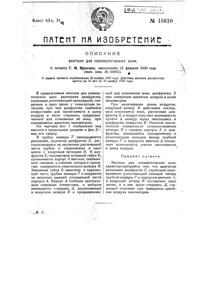 Вентиль для пневматических шин (патент 18610)