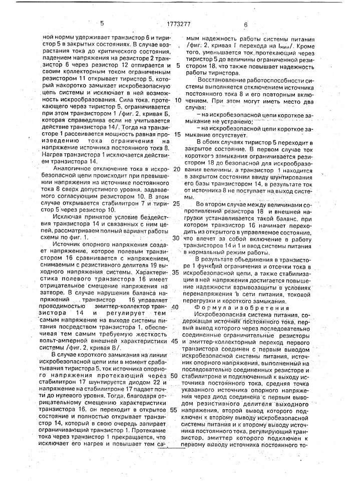 Искробезопасная система питания (патент 1773277)