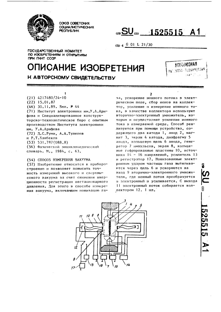 Способ измерения вакуума (патент 1525515)
