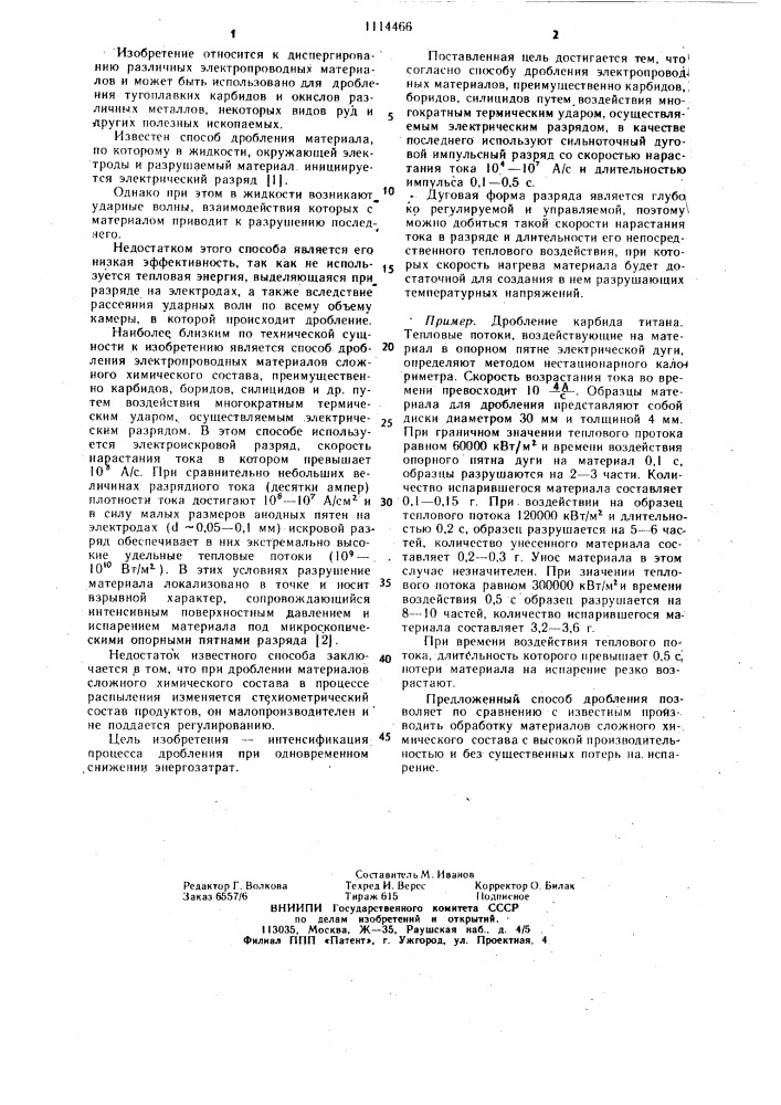 Способ дробления электропроводных материалов (патент 1114466)