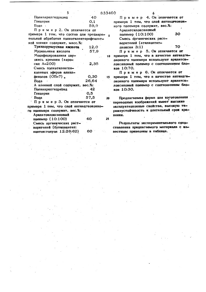 Форма для изготовления переводныхизображений (патент 833460)