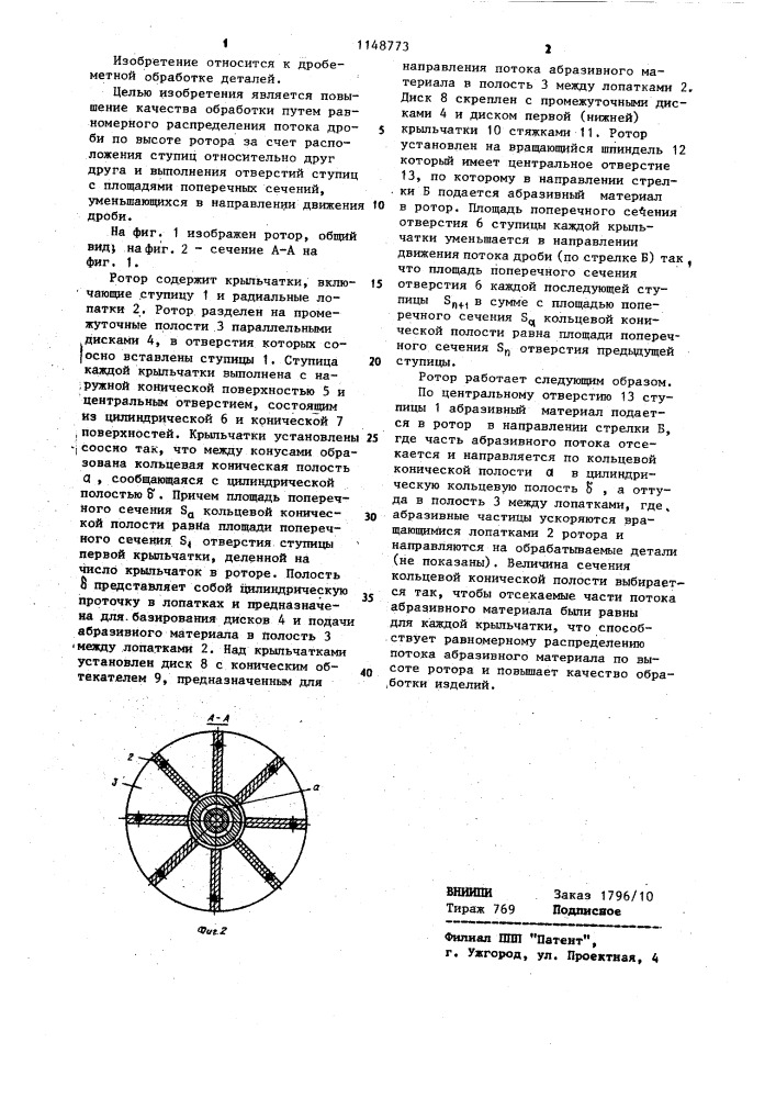 Ротор дробеметной установки (патент 1148773)