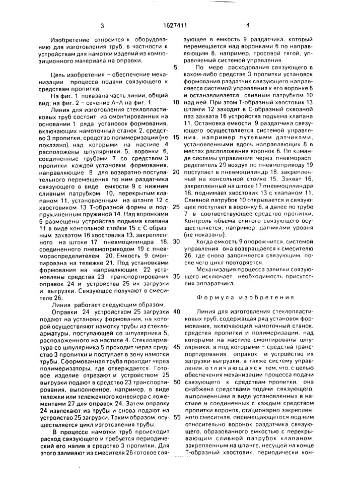 Линия для изготовления стеклопластиковых труб (патент 1627411)