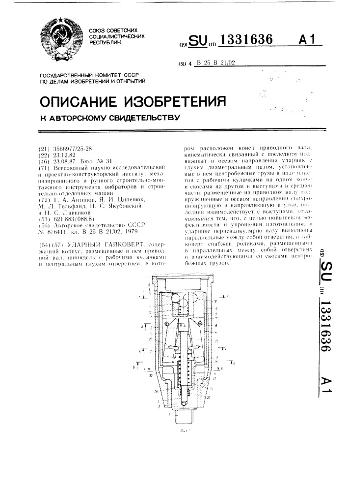 Ударный гайковерт (патент 1331636)