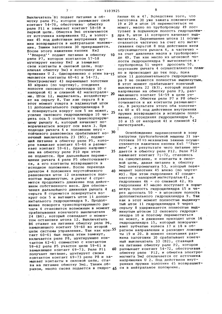 Устройство для переноса трубных заготовок и его система управления (патент 1103925)