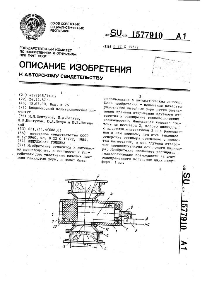 Импульсная головка (патент 1577910)