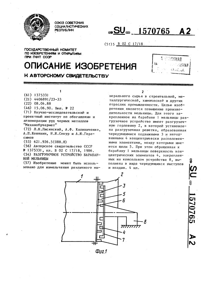 Разгрузочное устройство барабанной мельницы (патент 1570765)