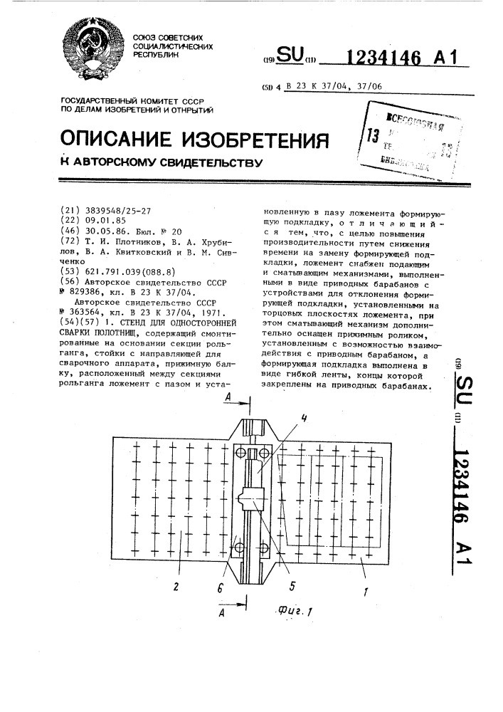 Стенд для односторонней сварки полотнищ (патент 1234146)