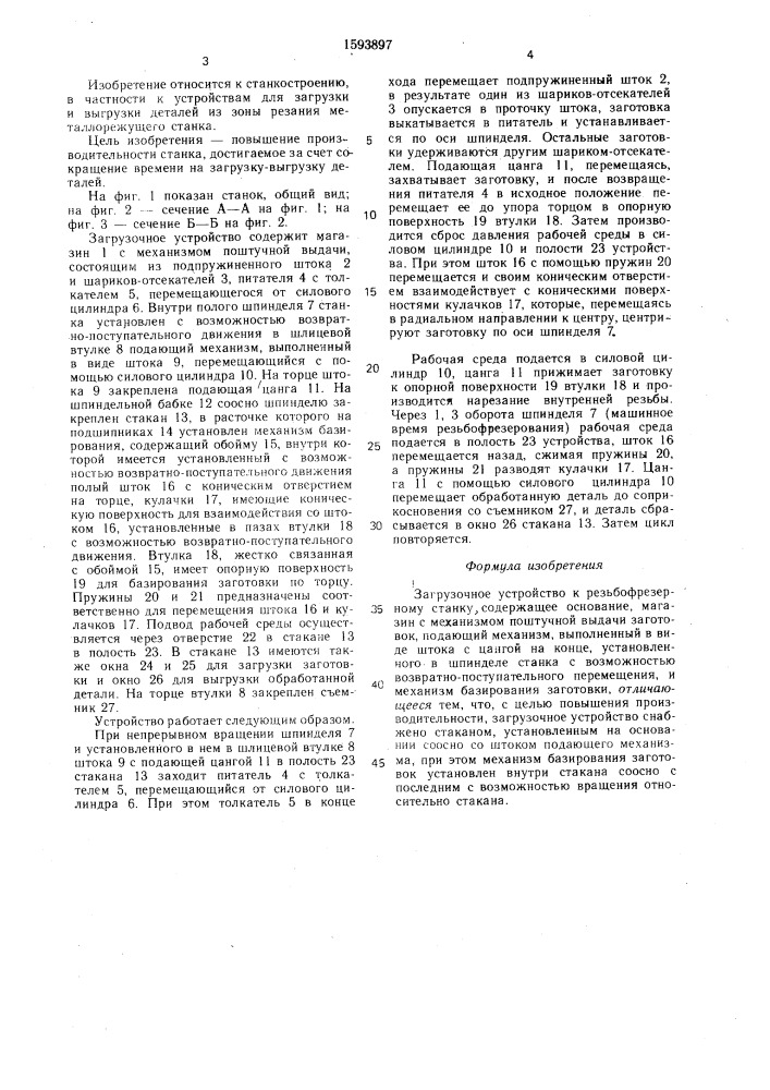 Загрузочное устройство (патент 1593897)