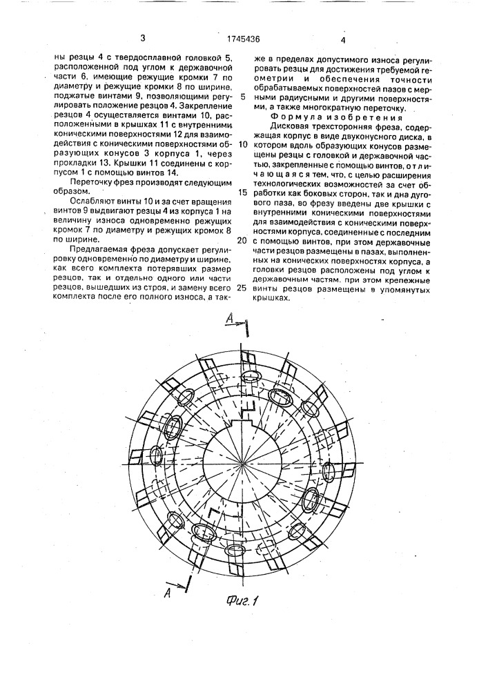 Дисковая трехсторонняя фреза (патент 1745436)