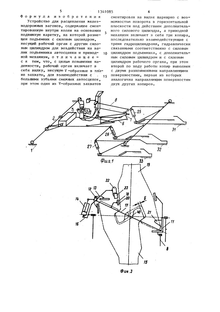 Устройство для расцепления железнодорожных вагонов (патент 1341085)