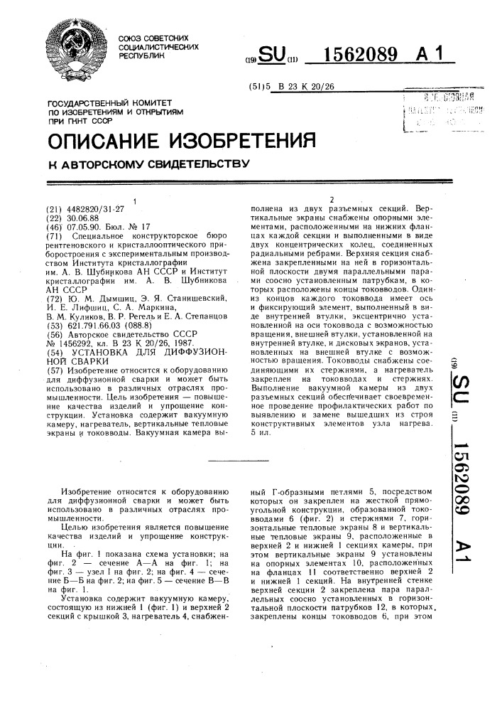 Установка для диффузионной сварки (патент 1562089)