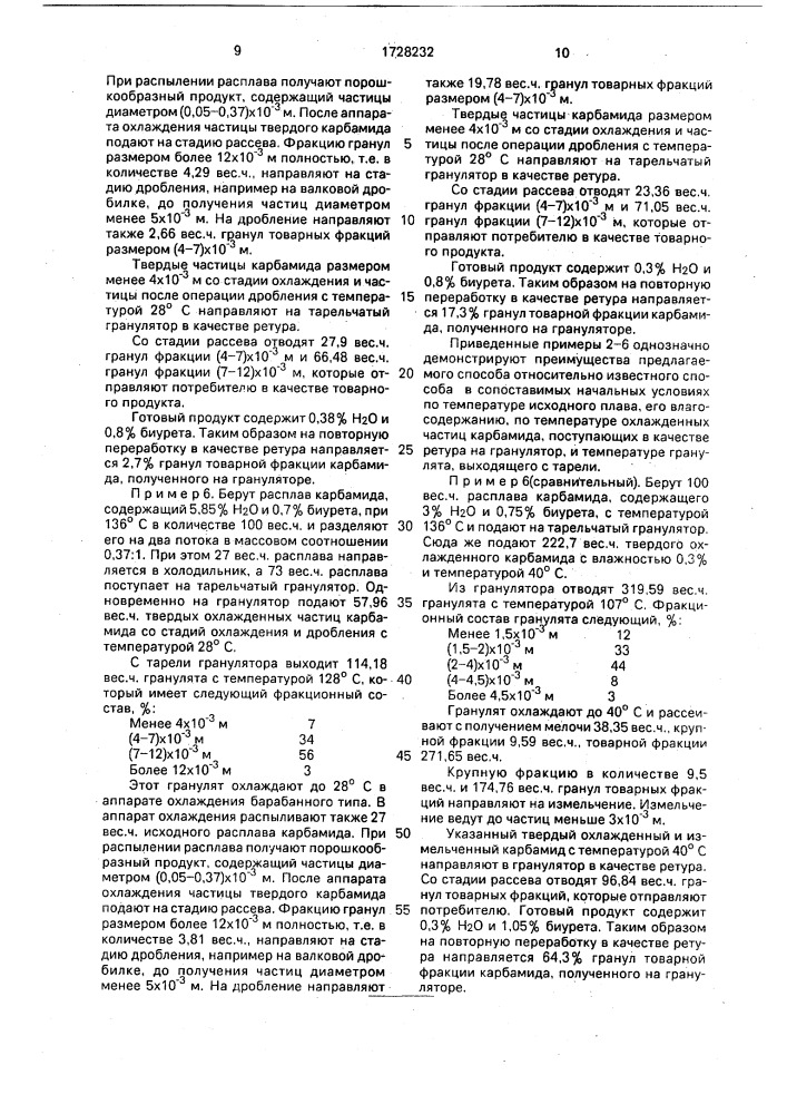 Способ получения гранулированного карбамида (патент 1728232)