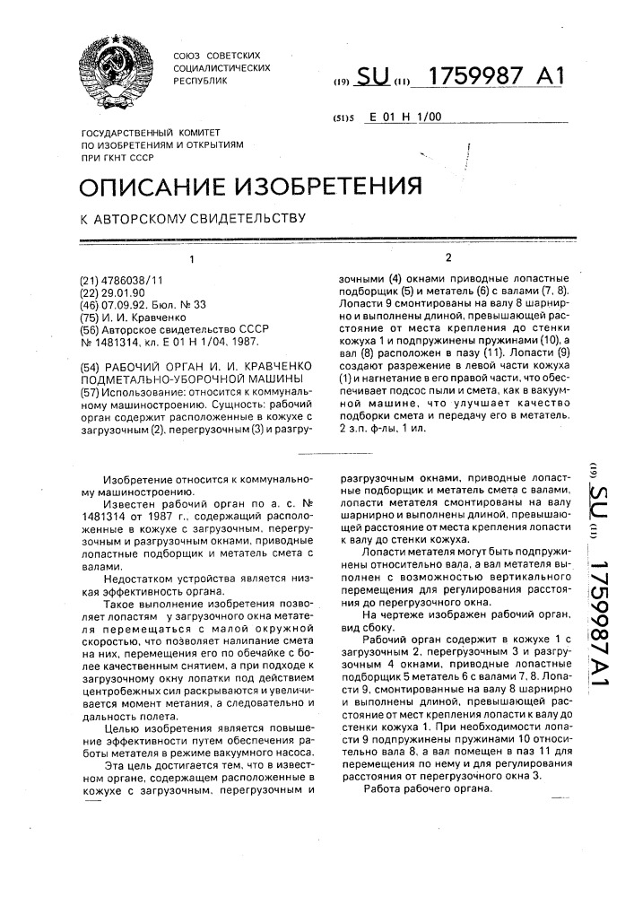 Рабочий орган и.и.кравченко подметально-уборочной машины (патент 1759987)