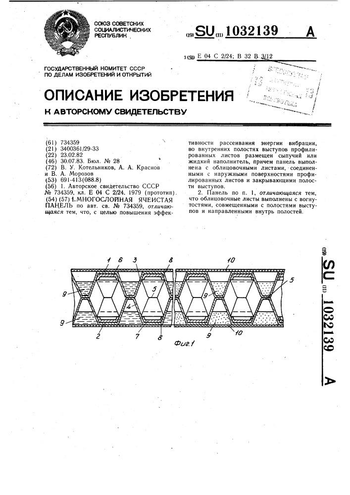 Многослойная ячеистая панель (патент 1032139)