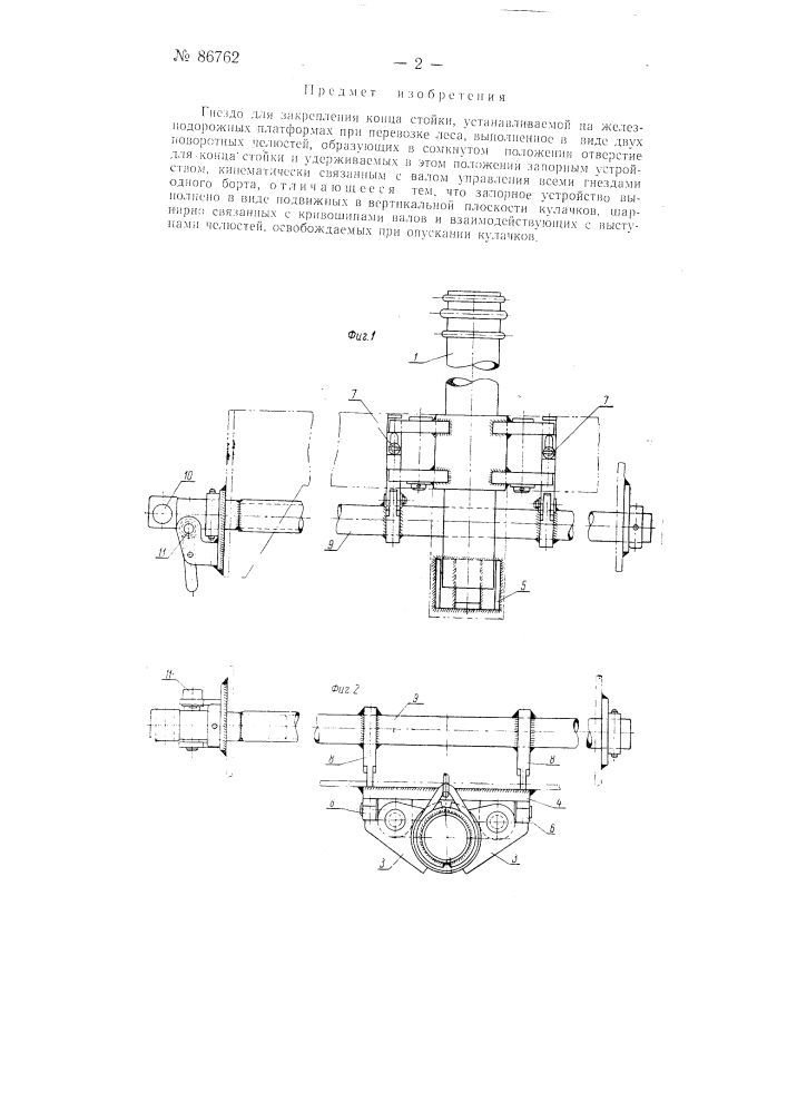 Гнездо для закрепления конца стойки, устанавливаемой на железнодорожных платформах при перевозке леса (патент 86762)