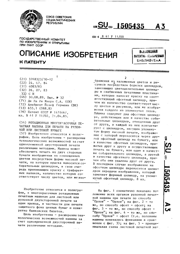 Ротационная многокрасочная печатная машина для печати на рулонной или листовой бумаге (патент 1505435)